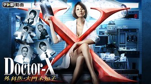 ドクターX（2013） | 国内ドラマの動画配信はTELASA(テラサ)-見逃し配信＆動画が見放題