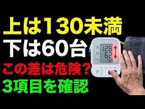 【65歳以上】上は130未満・下は60台…安心していい？「脈圧」を見る3つの目安