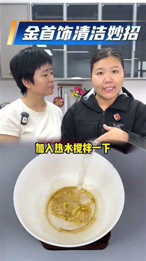 金飾發黑變暗不用愁，家常好物輕鬆清洗，恢復光澤還不傷首飾！#金首飾 #金子 #黃金 #冷知識 #生活