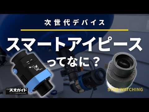 スマートアイピースってなに？