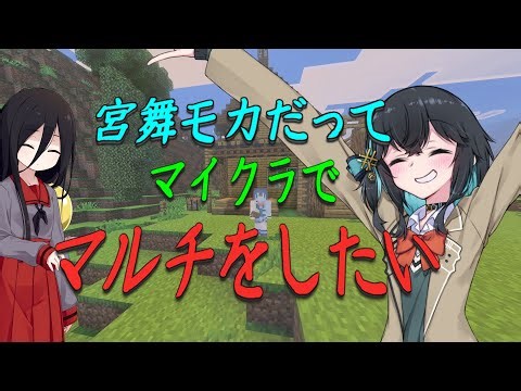 宮舞モカだってマイクラでマルチをしたい【part１】【宮クラ】
