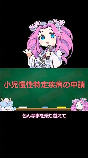 【難病に指定されたら】今回は、小児慢性特定疾病の申請についての動画の紹介です。本編も是非！ #難病 #申請 #こども