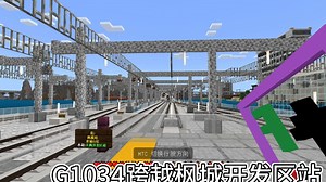 坐高铁去新岛（使用我的世界mtc火车模组)