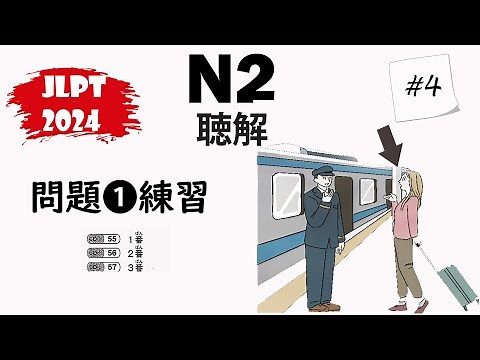 [#4] JLPT N2-2024 Mondai 1 Listening Practice with Answers - 日本語能力試験