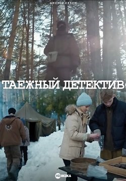 Таежный детектив (2021)