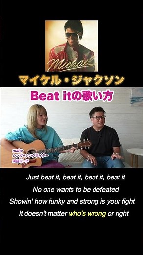 【マイケル・ジャクソン】Beat itの歌い方#英語#洋楽#和訳