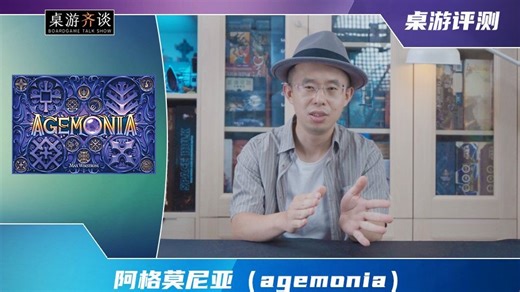 【桌游评测】阿格莫尼亚（Agemonia）