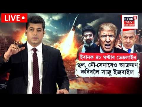 Live : Iran - Israel War | ইৰান আক্ৰমনৰ ট্ৰাম্পৰ নতুন পৰিকল্পনা | Donald Trump | N18G |
