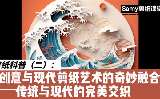 剪纸科普（二）｜创意与现代剪纸艺术的奇妙融合：传统与现代的完美交织