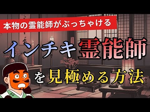 インチキ霊能者と本物の霊能者を見極める方法【霊能者が解説】