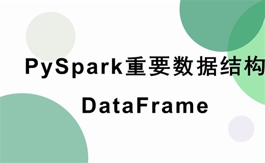 【大数据Spark】PySpark的核心数据结构DataFrame