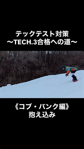 テックテスト対策 〜TECH.3合格への道〜 ショートターン不整地(コブ・バンク) 【メニュー】 ・抱え込み 【説明】 ストローク運動が苦手な人を多く見掛けるが目的を明確にして効率の良い抱え込みを習得しよう☝🏼 ①内力利用(脚主体・上半身使用・重心移動・ボード操作) ②外力利用(ボードの反発・地形利用) ③運動の調整(量・方向・タイミング・時間) ④ストローク方法(足首・膝・股関節の使い方) 試してみてね👋🏼 #スノーボードコーチ #スノーボードインストラクター #テクニカル選手権 #テックテスト #バッジテスト #インストラクター検定 #カービングターン #コブ #不整地ショート #スノーボード | Junji Katsumata