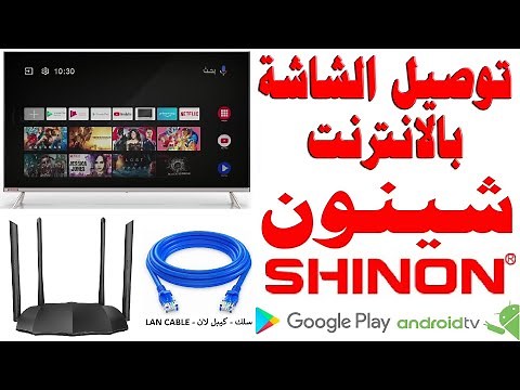 توصيل شاشات شينون SHINON نظام اندرويد 9 بالانترنت (واي فاي - لان - Wi-Fi - LAN)