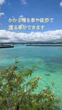 沖縄古宇利島から見た古宇利大橋 アダムとイブ伝説の残る恋愛の島