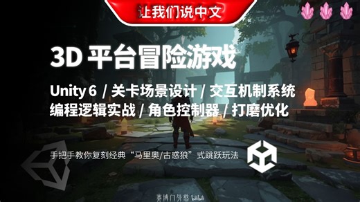 想做 3D 版马里奥？Unity 6 零基础开发入门，手把手教你写代码！| 关卡场景设计 / 交互机制系统 / 编程逻辑实战 / 角色控制器 / 打磨优化