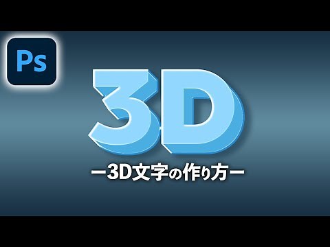 Photoshopで3D風の文字の作り方【文字デザイン】