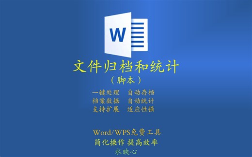 脚本功能：文件归档和统计
