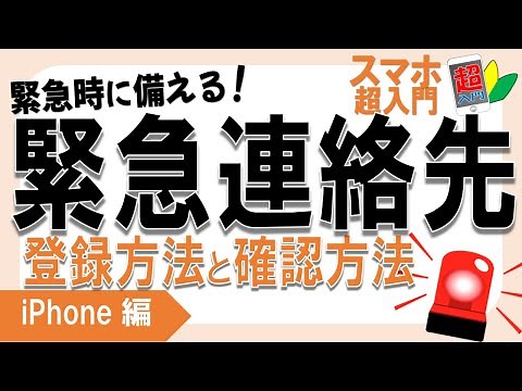 簡単に登録できる！緊急時に役立つ「緊急連絡先」の設定方法とメリットとは？【スマホ超入門！iPhone編】2023.3.26