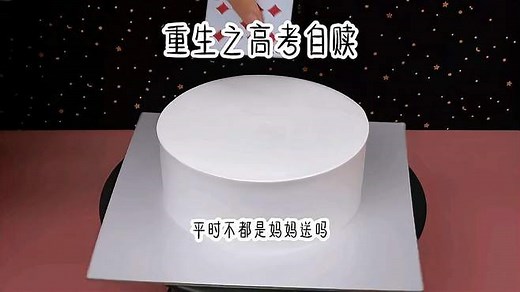 @小说推文——重生之高考自赎
