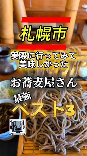 【札幌市最強お蕎麦ランキング】実際に行ってみて美味しかった札幌市のお蕎麦屋ランキング #お蕎麦 #グルメ #北海道