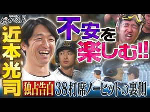 【特集_近本光司】不安を楽しみながら優勝に導いた孤高の１番打者。独占インタビューで胸中に迫る。 阪神タイガース応援番組「虎バン」ABCテレビ公式チャンネル