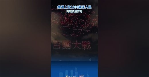 维港上空1200架无人机再现抗战岁月_腾讯新闻