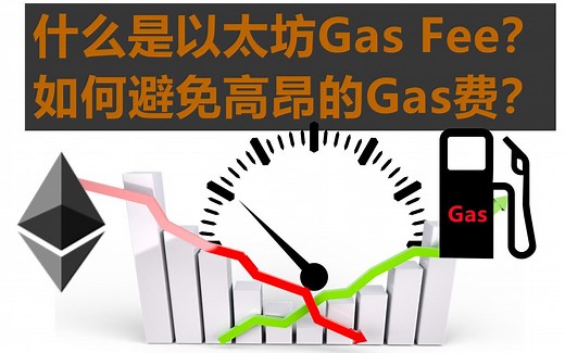 以太坊Gas费(Ethereum Gas Fees)详细介绍：gas费计算(gas fee calculator)、gas费实时查询、gas estimator