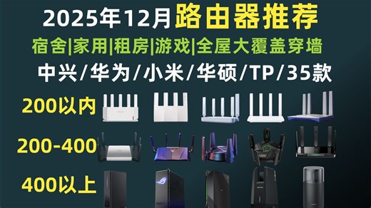【闭眼入路由器】2025年12月路由器全系列推荐！精选高性价比路由器|超详细WiFi6、WiFI7、宿舍路由器推荐|腾达/华硕/华为/小米/普联