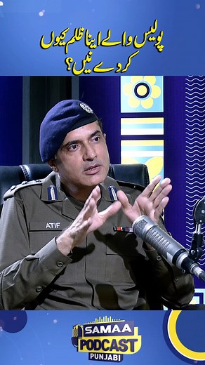 1M views · 39K reactions | Why Are Police Officers So Brutal? The Truth Behind the System | Punjabi Podcast #SamaaTV #SamaaPodcast #SamaaPunjabi #PunjabiPodcast #ukashagul #SSP #Atif #punjabpolicepakistan #Police #viral | Samaa Punjabi | Facebook