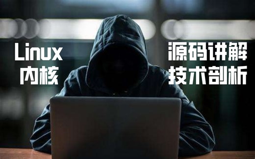 【Linux内核】嵌入式内核源码分析  技术剖析；最干货128课时关注不断更新