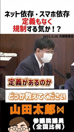 ネット依存・スマホ依存、定義もなく規制する気か！？ #山田太郎 #表現の自由 (2021年3月16日内閣委員会)
