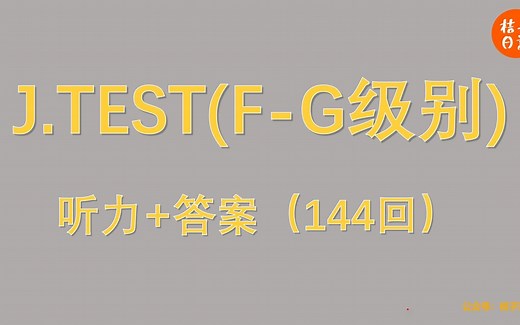【144回 J.TEST F-G】听力真题及答案
