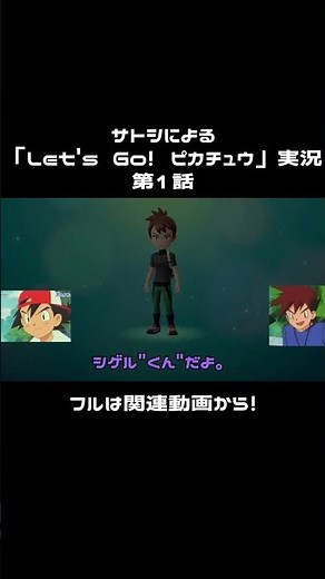 【ポケモン】サトシによるピカブイ実況 #ポケモン #ゲーム実況 #アニポケ #ポケットモンスター