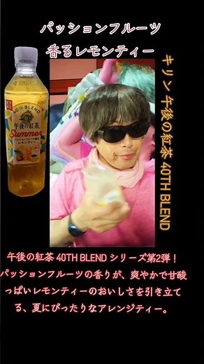 午後の紅茶 40TH BLEND シリーズ第2弾！【パッションフルーツ香るレモンティー】飲むとこ見せ付けちゃうよ～