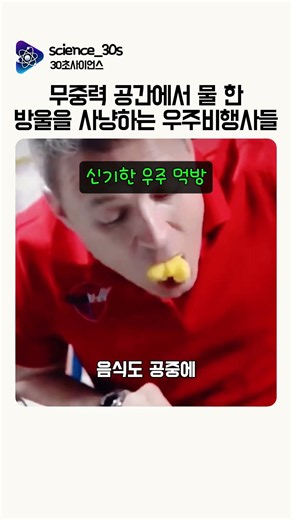 무중력 공간에서 물 한 방울을 사냥하는 우주비행사들