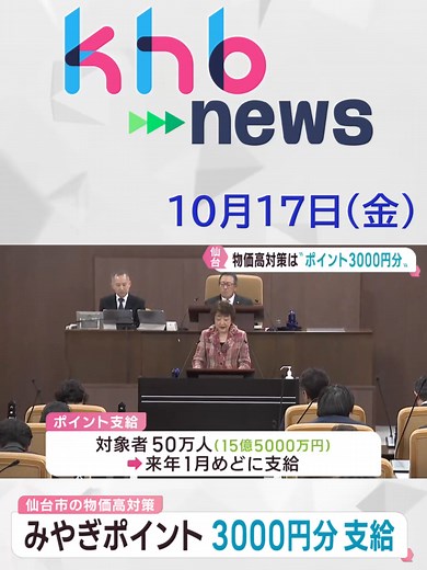【khb】物価高対策でみやぎポイント3000円分支給#みやぎポイント #みやポ #電子マネー #宮城 #khb