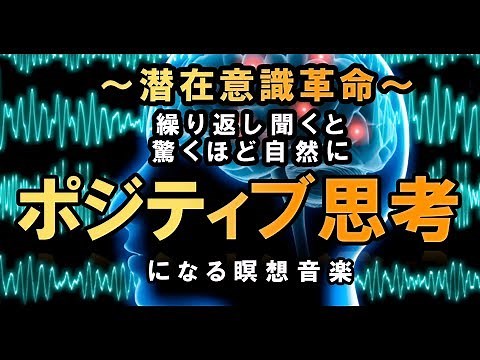 潜在意識に作用しポジティブ思考になる瞑想音楽：Meditation music acting on subconscious mind and going positive thinking