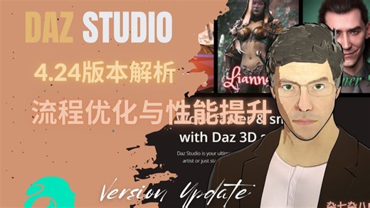 『DAZ杂七杂八的知识07』4.24版本解析流程优化与性能提升
