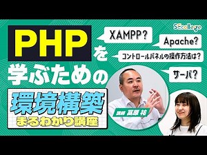 【これで安心！】PHPのローカル環境構築を丁寧に解説！【環境構築まるわかり講座】#IT #環境構築 #php #xampp #apache #初心者 ＃IT初心者