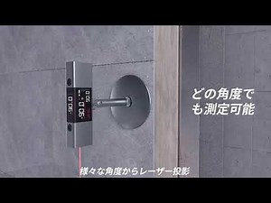 ダブルレーザー十字マーキングで1秒でぴたっと位置決め！「LI 1投影角度計」