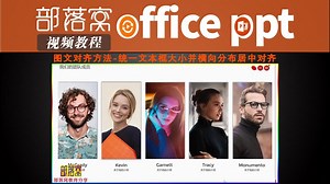 ppt图文对齐方法视频：统一文本框大小并横向分布居中对齐