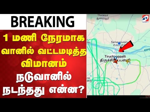 Flight Circle | Ditwah Cyclone |1 மணி நேரமாக வானில் வட்டமடித்த விமானம்- நடுவானில் நடந்தது என்ன?