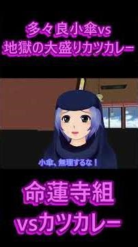 [Touhou MMD] Tatara Kogasa vs. Hell's Large Portion of Katsu Curry #Reactions #ReactionVideo #Rea...