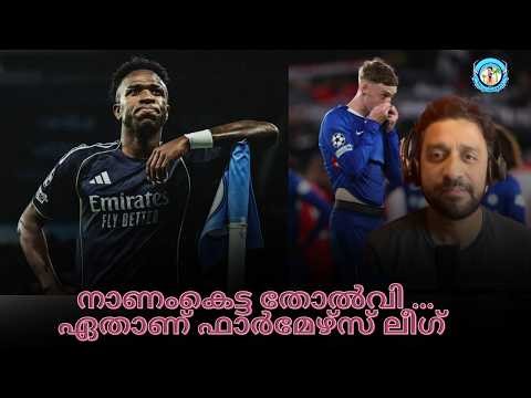 നാണംകെട്ട തോൽവി ...ഏതാണ് ഫാർമേഴ്‌സ് ലീഗ് | Chelsea & Man City are out of UCL | Malayalam
