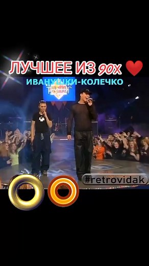 ИВАНУШКИ-КОЛЕЧКО #иванушки #иванушкиinternational #иванушкиинтернэшенал #игорьсорин #олегяковлев #андрейгригорьевапполонов #кирилландреев #кириллтуриченко #игорьматвиенко #тожеявляетсячачтьювселенной #лучшееизссср #песнидлядуши❤ #песнидлядуши #поемвместе #90е #танцы90х #танцы90 #ретродискотека #90х