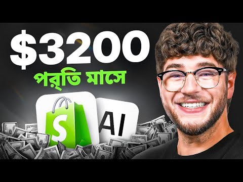 Best Way to Start a Shopify Store in 2026 (Using AI) - In Bangla