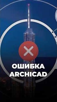 Ошибка Archicad. Невозможно создать временные документы