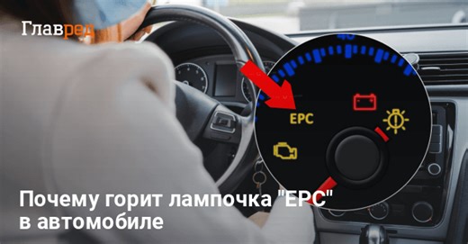Смущает многих водителей: что означает индикатор "EPC" на панели авто
