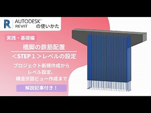 Revit2022｜【鉄筋の配置】（STEP１）レベルの設定：プロジェクト新規作成、レベル設定、構造伏図ビュー作成までの流れ