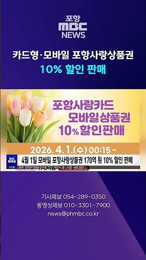 10% Discount Sale on Card and Mobile Pohang Love Gift Certificates on April 1st #shorts (Pohang M...